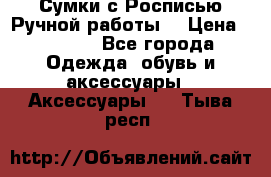 Сумки с Росписью Ручной работы! › Цена ­ 3 990 - Все города Одежда, обувь и аксессуары » Аксессуары   . Тыва респ.